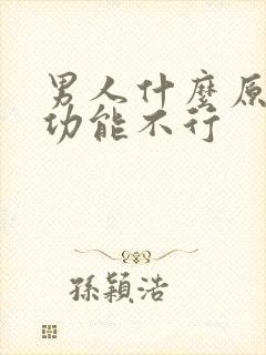 男人什么原因性功能不行