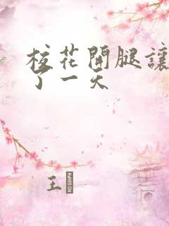 校花开腿让我爽了一天