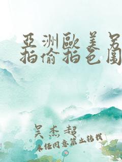 亚洲欧美另类自拍偷拍色图