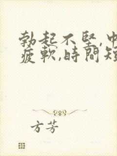 勃起不坚,中途疲软,时间短