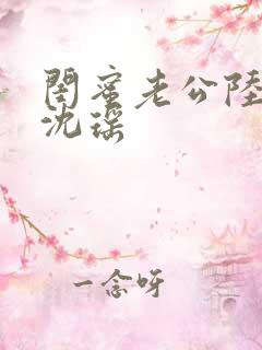 闺蜜老公陆晋元沈瑶