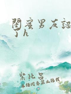 闺蜜男友认错人了h