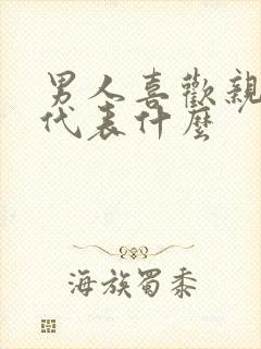 男人喜欢亲女人代表什么