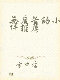 无广告的小说软件推荐