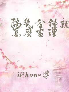 隔几分钟就想尿怎么处理