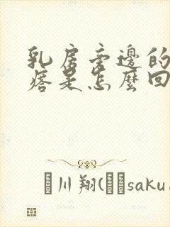 乳房旁边的小疙瘩是怎么回事