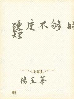 硬度不够 时间短