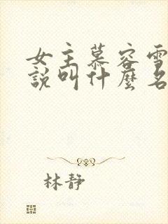 女主慕容雪的小说叫什么名字