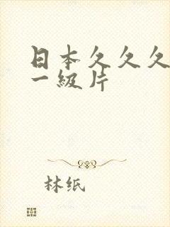 日本久久久久久一级片