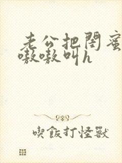 老公把闺蜜干的嗷嗷叫h