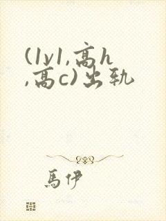 (1v1,高h,高c)出轨