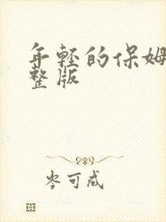 年轻的保姆3完整版