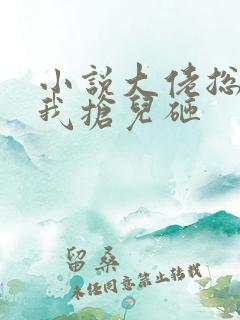 小说大佬总想跟我抢儿砸