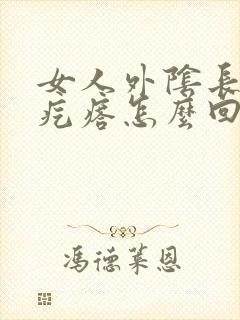 女人外阴长个小疙瘩怎么回事