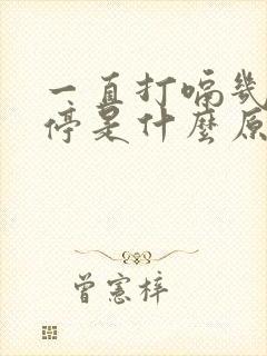 一直打嗝几天不停是什么原因