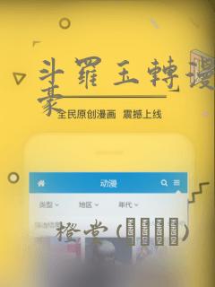 斗罗玉转漫画土豪：结局+番外