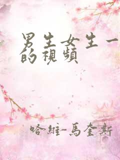 男生女生一起操的视频