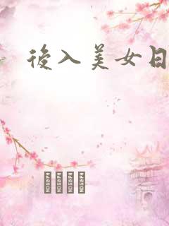 后入美女日韩