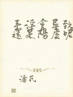 手淫会导致阴虚还是阳虚呢