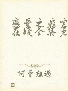 恋爱之瘾完整版在线全集免费观看