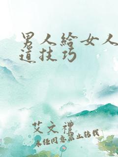 男人给女人舔阴道技巧