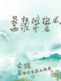 最想拥抱威胁了西班牙篇