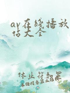 av在线播放网站大全