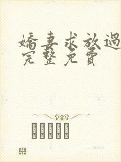 娇妻求放过小说完整免费