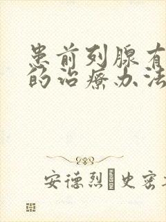 患前列腺有肥大的治疗办法