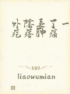 外阴长了一个硬疙瘩肿痛