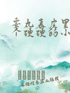 睾丸表皮里面有个硬硬的小疙瘩