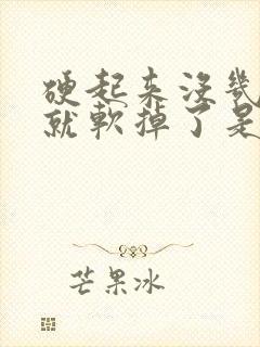 硬起来没几分钟就软掉了是怎么回事