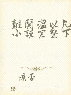 难哄温以凡桑延小说完整下载