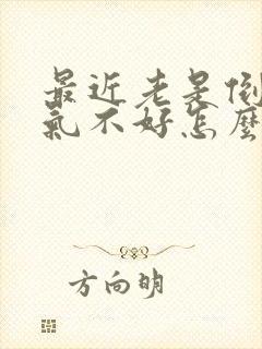 最近老是倒霉运气不好怎么办