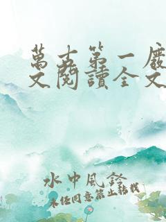 万古第一废材全文阅读全文