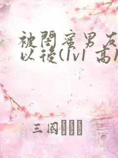 被闺蜜男友上错以后(1v1 高h)小说