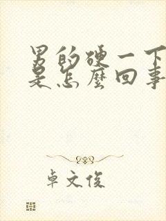 男的硬一下就软是怎么回事