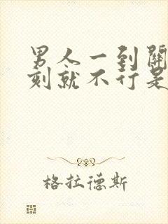 男人一到关键时刻就不行是什么原因