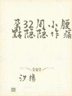 孕32周小腹有点隐隐作痛