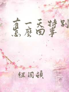 有一天特别倒霉怎么回事