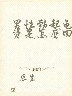 男性勃起龟头太烫是怎么回事