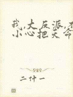 我,大反派,不小心把天命主角嫩死了