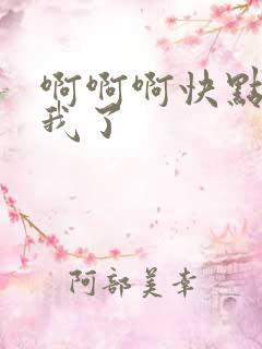 啊啊啊快点操死我了