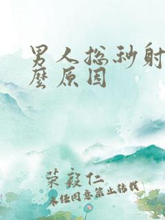 男人总秒射是什么原因