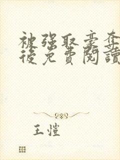 被强取豪夺多年后免费阅读