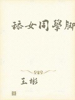 舔女同学脚文章