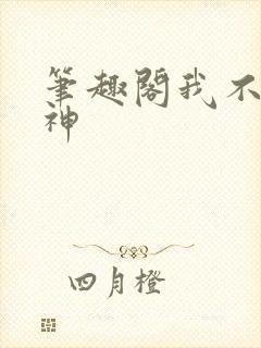 笔趣阁我不是戏神