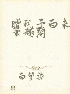 赠我予白未删减笔趣阁