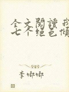 全文阅读 我的七个绝色倾城姐姐