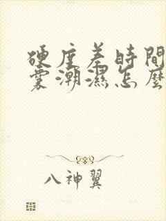 硬度差时间短阴囊潮湿怎么办